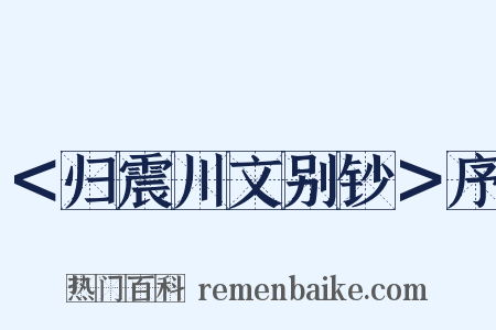 ＜归震川文别钞＞序是什么意思的图片